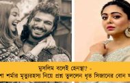 মুসলিম বলেই হেনস্থা? - তুনিশা শর্মার মৃত্যুরহস্য নিয়ে প্রশ্ন তুললেন ধৃত সিজানের বোন ফলক