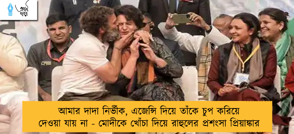 আমার দাদা নির্ভীক, এজেন্সি দিয়ে তাঁকে চুপ করিয়ে দেওয়া যায় না - মোদীকে খোঁচা দিয়ে রাহুলের প্রশংসা প্রিয়াঙ্কার