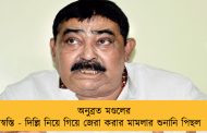 অনুব্রত মণ্ডলের স্বস্তি - দিল্লি নিয়ে গিয়ে জেরা করার মামলার শুনানি পিছল