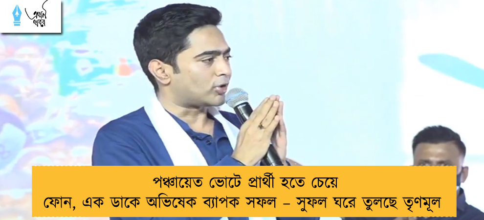 পঞ্চায়েত ভোটে প্রার্থী হতে চেয়ে ফোন, এক ডাকে অভিষেক ব্যাপক সফল – সুফল ঘরে তুলছে তৃণমূল
