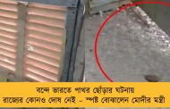 বন্দে ভারতে পাথর ছোঁড়ার ঘটনায় রাজ্যের কোনও দোষ নেই – স্পষ্ট বোঝালেন মোদীর মন্ত্রী
