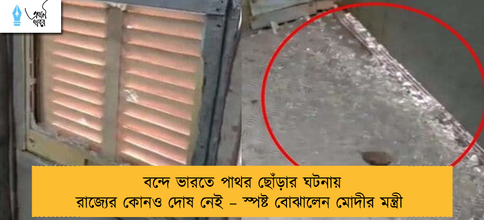 বন্দে ভারতে পাথর ছোঁড়ার ঘটনায় রাজ্যের কোনও দোষ নেই – স্পষ্ট বোঝালেন মোদীর মন্ত্রী