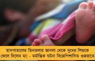হাসপাতালের তিনতলার জানলা থেকে দুধের শিশুকে ফেলে দিলেন মা! - মর্মান্তিক ঘটনা বিজেপিশাসিত গুজরাতে