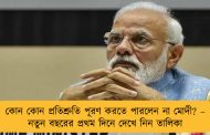 কোন কোন প্রতিশ্রুতি পূরণ করতে পারলেন না মোদী? – নতুন বছরের প্রথম দিনে দেখে নিন তালিকা