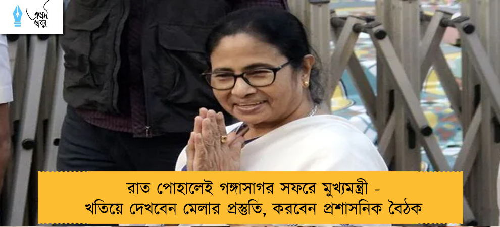 রাত পোহালেই গঙ্গাসাগর সফরে মুখ্যমন্ত্রী - খতিয়ে দেখবেন মেলার প্রস্তুতি, করবেন প্রশাসনিক বৈঠক