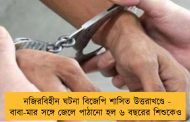 নজিরবিহীন ঘটনা বিজেপি শাসিত উত্তরাখণ্ডে - বাবা-মার সঙ্গে জেলে পাঠানো হল ৬ বছরের শিশুকেও