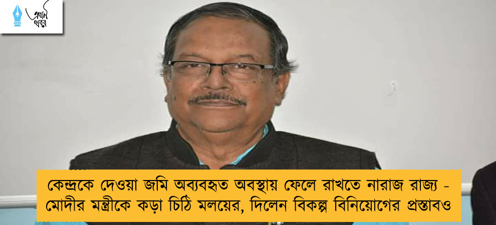 কেন্দ্রকে দেওয়া জমি অব্যবহৃত অবস্থায় ফেলে রাখতে নারাজ রাজ্য - মোদীর মন্ত্রীকে কড়া চিঠি মলয়ের, দিলেন বিকল্প বিনিয়োগের প্রস্তাবও