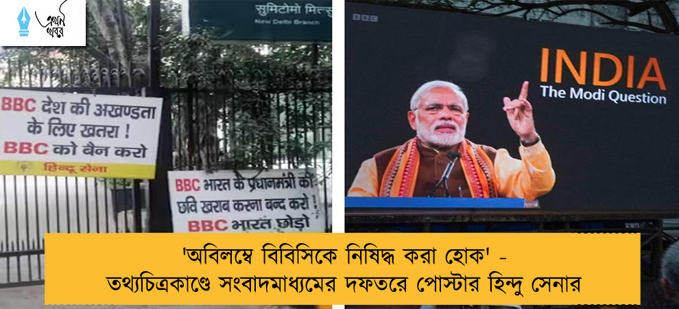 'অবিলম্বে বিবিসিকে নিষিদ্ধ করা হোক' - তথ্যচিত্রকাণ্ডে সংবাদমাধ্যমের দফতরে পোস্টার হিন্দু সেনার