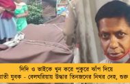 দিদি ও ভাইকে খুন করে পুকুরে ঝাঁপ দিয়ে আত্মঘাতী যুবক - বেলঘরিয়ায় উদ্ধার তিনজনের নিথর দেহ, শুরু তদন্ত