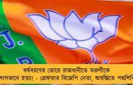 বর্ষবরণের ভোরে রাজধানীতে তরুণীকে নৃশংসভাবে হত্যা! - গ্রেফতার বিজেপি নেতা, অস্বস্তিতে পদ্মশিবির