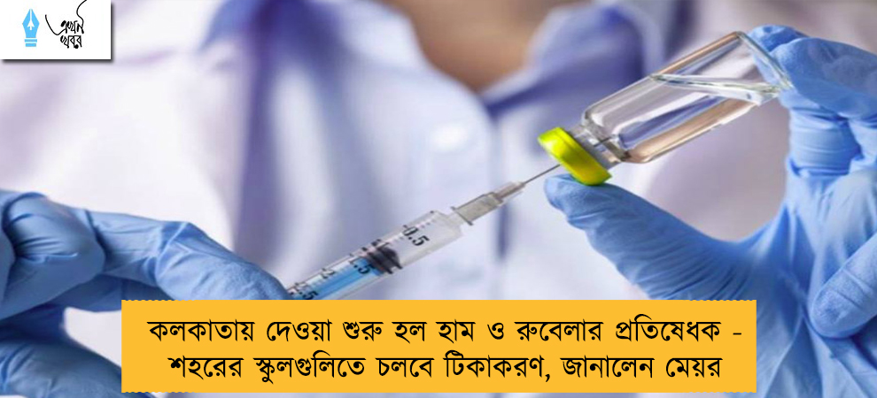 কলকাতায় দেওয়া শুরু হল হাম ও রুবেলার প্রতিষেধক - শহরের স্কুলগুলিতে চলবে টিকাকরণ, জানালেন মেয়র