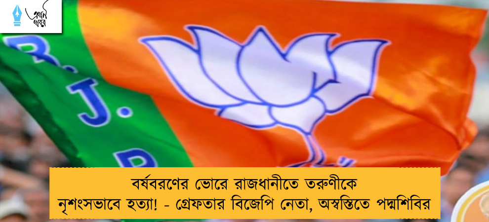বর্ষবরণের ভোরে রাজধানীতে তরুণীকে নৃশংসভাবে হত্যা! - গ্রেফতার বিজেপি নেতা, অস্বস্তিতে পদ্মশিবির