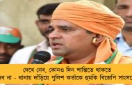দেখে নেব, কোনও দিন শান্তিতে থাকতে দেব না - থানায় দাঁড়িয়ে পুলিশ কর্তাকে হুমকি বিজেপি সাংসদের