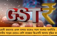 মোদী জমানায় প্রবল মন্দার মাঝেও সচল বাংলার অর্থনীতি - জাতীয় গড়ের চেয়েও বেশি রাজ্যের জিএসটি আদায় বৃদ্ধির হার