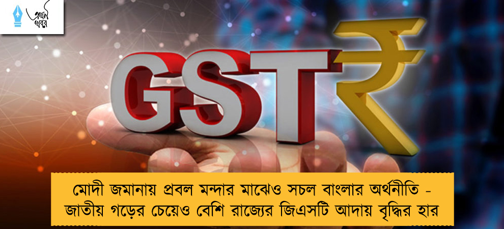 মোদী জমানায় প্রবল মন্দার মাঝেও সচল বাংলার অর্থনীতি - জাতীয় গড়ের চেয়েও বেশি রাজ্যের জিএসটি আদায় বৃদ্ধির হার