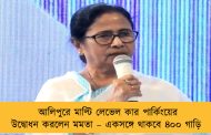 আলিপুরে মাল্টি লেভেল কার পার্কিংয়ের উদ্বোধন করলেন মমতা – একসঙ্গে থাকবে ৪০০ গাড়ি