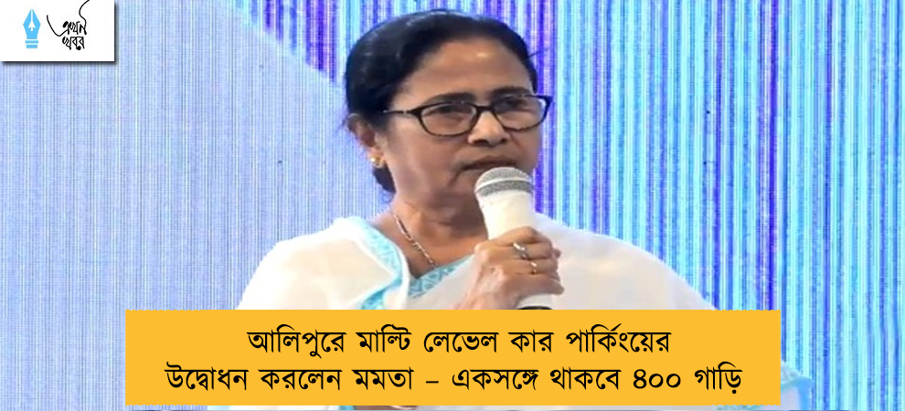 আলিপুরে মাল্টি লেভেল কার পার্কিংয়ের উদ্বোধন করলেন মমতা – একসঙ্গে থাকবে ৪০০ গাড়ি