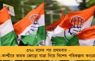 ৩৭০ রদের পর প্রথমবার – জম্মু-কাশ্মীরে ভারত জোড়ো যাত্রা নিয়ে বিশেষ পরিকল্পনা কংগ্রেসের
