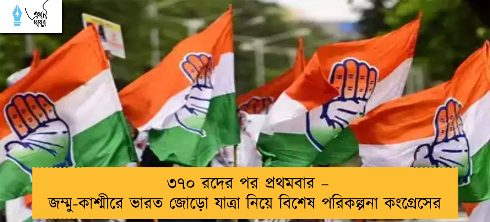 ৩৭০ রদের পর প্রথমবার – জম্মু-কাশ্মীরে ভারত জোড়ো যাত্রা নিয়ে বিশেষ পরিকল্পনা কংগ্রেসের