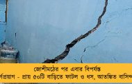 জোশীমঠের পর এবার বিপর্যস্ত কর্ণপ্রয়াগ - প্রায় ৫০টি বাড়িতে ফাটল ও ধস, আতঙ্কিত বাসিন্দারা