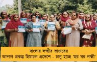 বাংলার লক্ষ্মীর ভাণ্ডারের আদলে প্রকল্প হিমাচল প্রদেশে - চালু হচ্ছে ‘হর ঘর লক্ষ্মী’