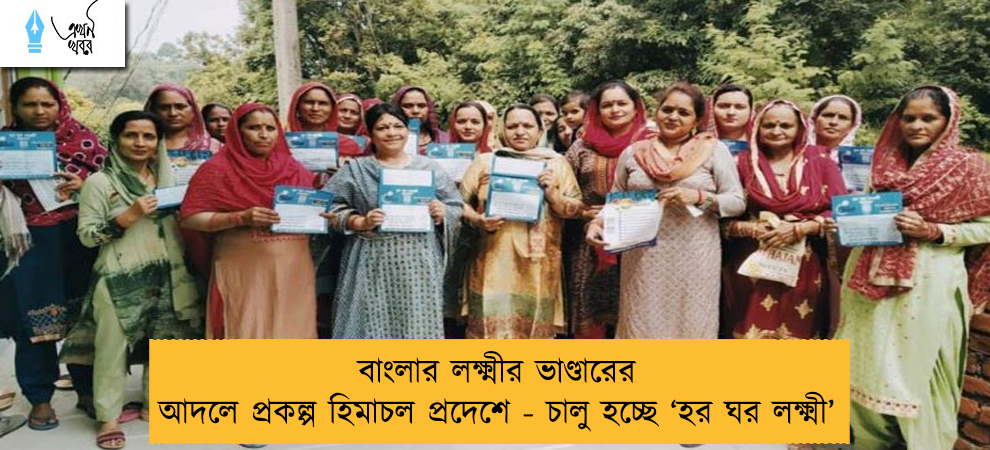বাংলার লক্ষ্মীর ভাণ্ডারের আদলে প্রকল্প হিমাচল প্রদেশে - চালু হচ্ছে ‘হর ঘর লক্ষ্মী’