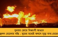 বুধবার ভোরে বিধ্বংসী আগুনে জ্বলল মেচেদার বস্তি - ঘুমের মধ্যেই ঝলসে মৃত্যু বাবা-মেয়ের