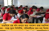 মাধ্যমিকে প্রশ্ন ফাঁস রুখতে কড়া পদক্ষেপ রাজ্য মধ্যশিক্ষা পর্ষদের - সমস্ত স্কুলে সিসিটিভি, পরীক্ষার্থীদের জন্য চালু বিশেষ নিয়ম