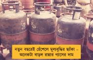 নতুন বছরেই হেঁশেলে মূল্যবৃদ্ধির ছ্যাঁকা – অনেকটা বাড়ল রান্নার গ্যাসের দাম