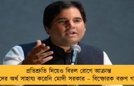 প্রতিশ্রুতি দিয়েও বিরল রোগে আক্রান্ত শিশুদের অর্থ সাহায্য করেনি মোদী সরকার – বিস্ফোরক বরুণ গান্ধী