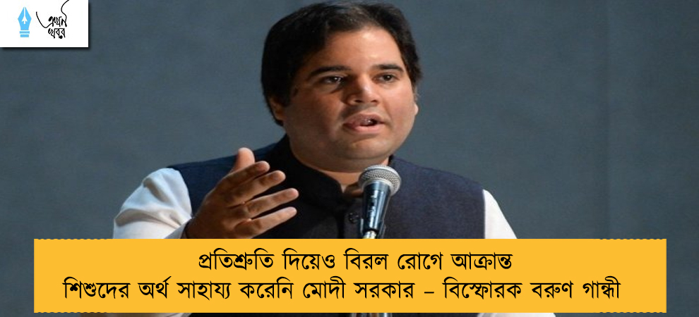 প্রতিশ্রুতি দিয়েও বিরল রোগে আক্রান্ত শিশুদের অর্থ সাহায্য করেনি মোদী সরকার – বিস্ফোরক বরুণ গান্ধী