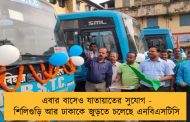 এবার বাসেও যাতায়াতের সুযোগ - শিলিগুড়ি আর ঢাকাকে জুড়তে চলেছে এনবিএসটিসি