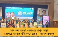 মাত্র এক মাসেই মেঘালয়ে বিপুল সাড়া ফেলেছে মমতার ‘উই কার্ড’ প্রকল্প - জানাল তৃণমূল