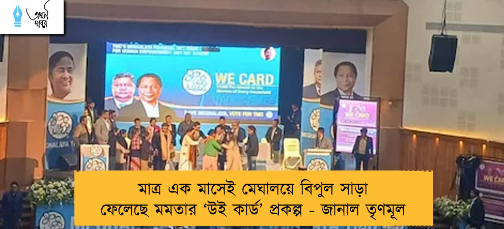 মাত্র এক মাসেই মেঘালয়ে বিপুল সাড়া ফেলেছে মমতার ‘উই কার্ড’ প্রকল্প - জানাল তৃণমূল
