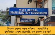 দিনক্ষণ ঘোষণা করল কমিশন - সাগরদিঘির উপনির্বাচন ২৭শে ফেব্রুয়ারি, ফল ঘোষণা ২রা মার্চ