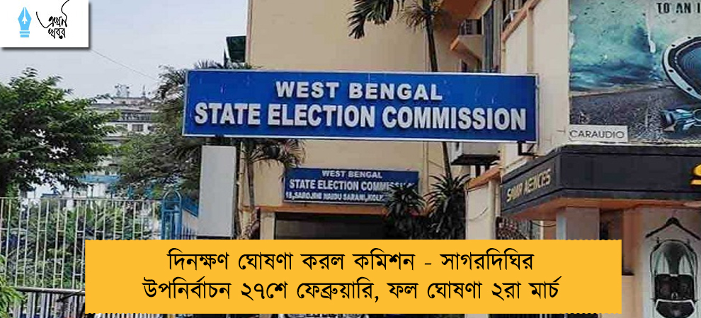 দিনক্ষণ ঘোষণা করল কমিশন - সাগরদিঘির উপনির্বাচন ২৭শে ফেব্রুয়ারি, ফল ঘোষণা ২রা মার্চ
