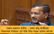 পাঞ্জাব-গুজরাত অতীত – এবার জম্মু-কাশ্মীরের বিধানসভা নির্বাচনে পূর্ণ শক্তি নিয়ে লড়ার ঘোষণা আপের