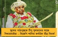 স্কুলের পাঠ্যপুস্তকে টিপু সুলতানের সাজে সিদ্দারামাইয়া – বিজেপি শাসিত কর্ণাটক তীব্র বিতর্ক