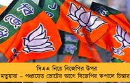 সিএএ নিয়ে বিজেপির উপর ক্ষুব্ধ মতুয়ারা – পঞ্চায়েত ভোটের আগে বিজেপির কপালে চিন্তার ভাঁজ