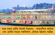 যাত্রা শুরুর তৃতীয় দিনেই বিড়ম্বনা! - মাঝনদীতে আটকে গেল মোদীর সাধের গঙ্গাবিলাস, নৌকায় উঠলেন যাত্রীরা