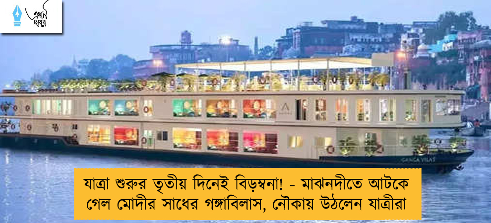 যাত্রা শুরুর তৃতীয় দিনেই বিড়ম্বনা! - মাঝনদীতে আটকে গেল মোদীর সাধের গঙ্গাবিলাস, নৌকায় উঠলেন যাত্রীরা