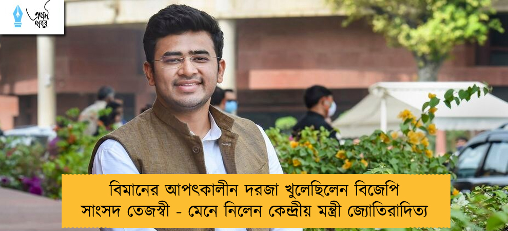 বিমানের আপৎকালীন দরজা খুলেছিলেন বিজেপি সাংসদ তেজস্বী - মেনে নিলেন কেন্দ্রীয় মন্ত্রী জ্যোতিরাদিত্য