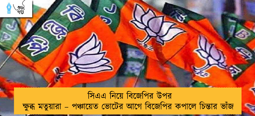 সিএএ নিয়ে বিজেপির উপর ক্ষুব্ধ মতুয়ারা – পঞ্চায়েত ভোটের আগে বিজেপির কপালে চিন্তার ভাঁজ
