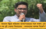 ক্যামাক স্ট্রিটে অভিষেক বন্দ্যোপাধ্যায়ের সঙ্গে সাক্ষাৎ এক তারকা-সহ দুই গেরুয়া বিধায়কের - দলবদলের আশঙ্কা বিজেপি শিবিরে