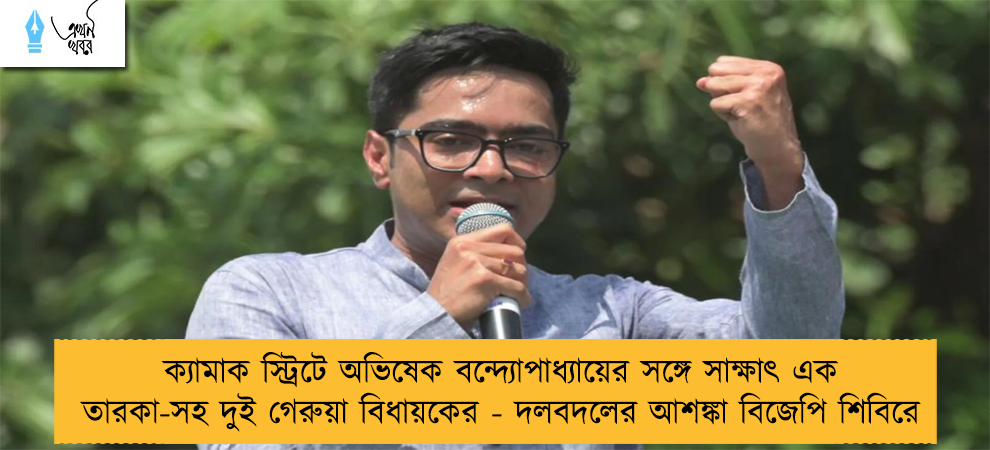ক্যামাক স্ট্রিটে অভিষেক বন্দ্যোপাধ্যায়ের সঙ্গে সাক্ষাৎ এক তারকা-সহ দুই গেরুয়া বিধায়কের - দলবদলের আশঙ্কা বিজেপি শিবিরে