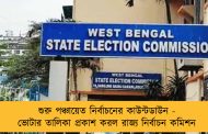 শুরু পঞ্চায়েত নির্বাচনের কাউন্টডাউন - ভোটার তালিকা প্রকাশ করল রাজ্য নির্বাচন কমিশন
