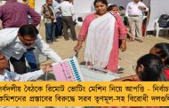 সর্বদলীয় বৈঠকে রিমোট ভোটিং মেশিন নিয়ে আপত্তি - নির্বাচন কমিশনের প্রস্তাবের বিরুদ্ধে সরব তৃণমূল-সহ বিরোধী দলগুলি