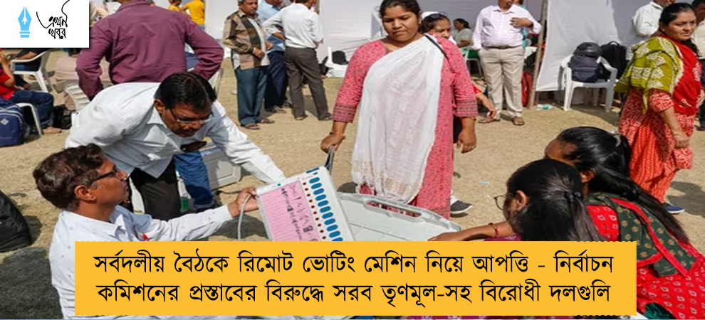 সর্বদলীয় বৈঠকে রিমোট ভোটিং মেশিন নিয়ে আপত্তি - নির্বাচন কমিশনের প্রস্তাবের বিরুদ্ধে সরব তৃণমূল-সহ বিরোধী দলগুলি