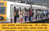 চলবে রেললাইন রক্ষণাবেক্ষণের কাজ - শনি ও রবিবার শিয়ালদহ-রানাঘাট শাখায় বাতিল একাধিক লোকাল ট্রেন