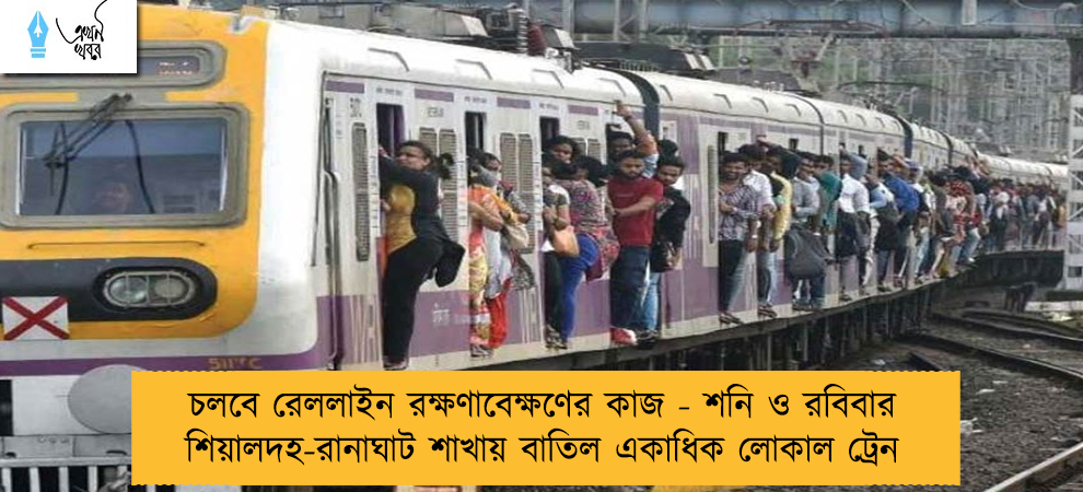চলবে রেললাইন রক্ষণাবেক্ষণের কাজ - শনি ও রবিবার শিয়ালদহ-রানাঘাট শাখায় বাতিল একাধিক লোকাল ট্রেন